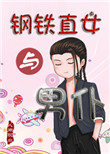 钢铁直女能改变吗